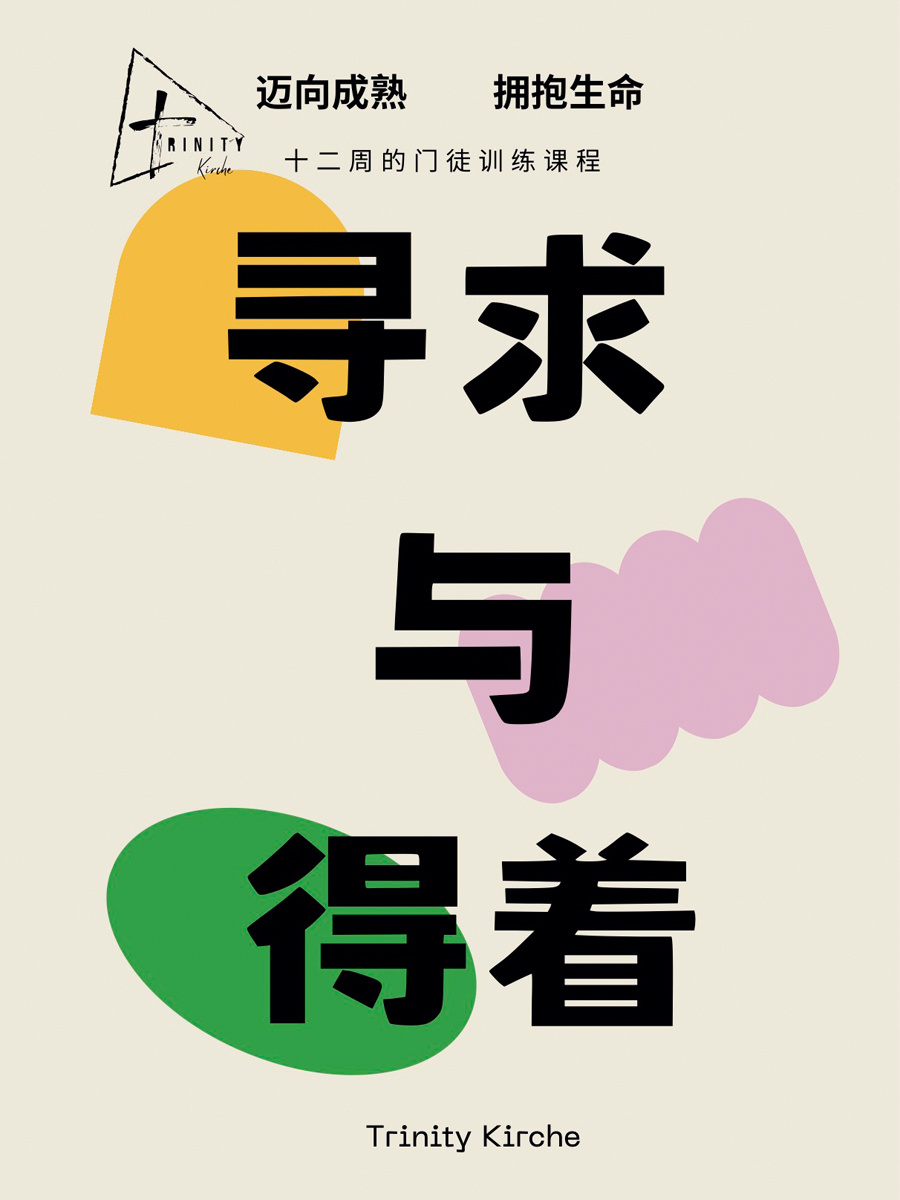 寻求与得着